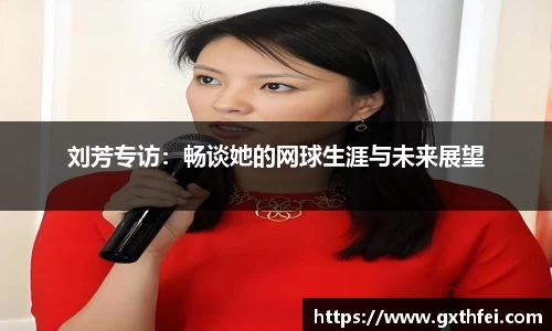 刘芳专访：畅谈她的网球生涯与未来展望