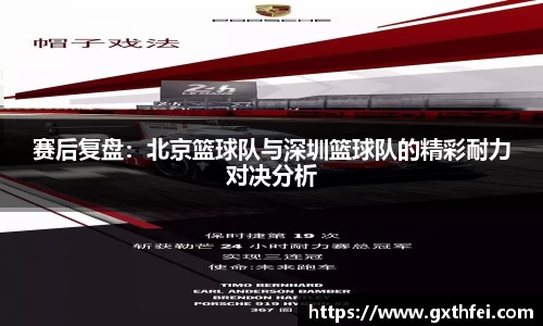 赛后复盘：北京篮球队与深圳篮球队的精彩耐力对决分析