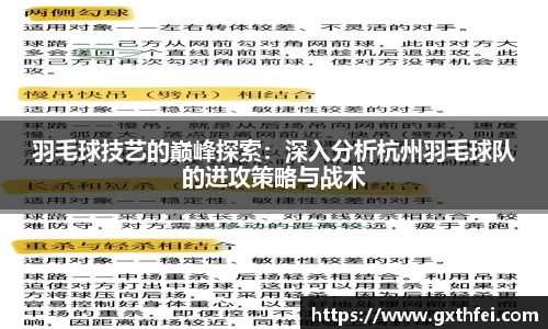 羽毛球技艺的巅峰探索：深入分析杭州羽毛球队的进攻策略与战术
