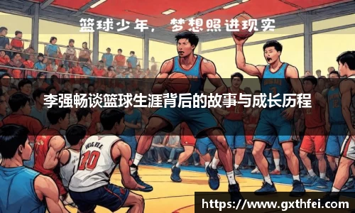 李强畅谈篮球生涯背后的故事与成长历程