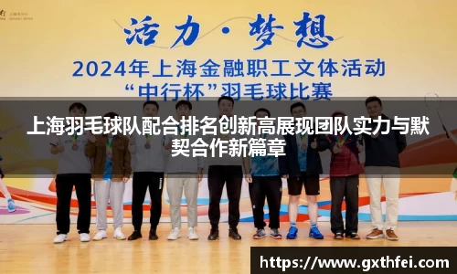 上海羽毛球队配合排名创新高展现团队实力与默契合作新篇章