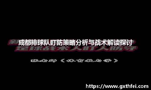 成都排球队盯防策略分析与战术解读探讨