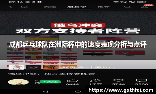 成都乒乓球队在洲际杯中的速度表现分析与点评