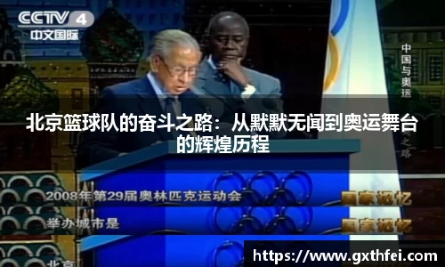 北京篮球队的奋斗之路：从默默无闻到奥运舞台的辉煌历程