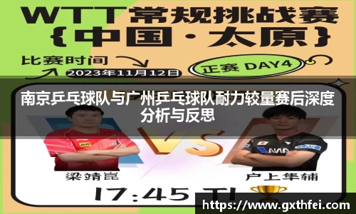 南京乒乓球队与广州乒乓球队耐力较量赛后深度分析与反思