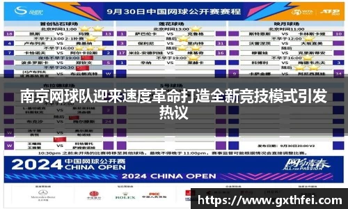 南京网球队迎来速度革命打造全新竞技模式引发热议
