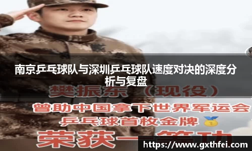 南京乒乓球队与深圳乒乓球队速度对决的深度分析与复盘
