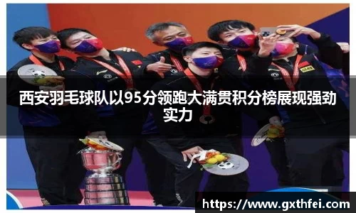 西安羽毛球队以95分领跑大满贯积分榜展现强劲实力