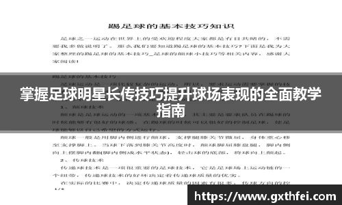掌握足球明星长传技巧提升球场表现的全面教学指南