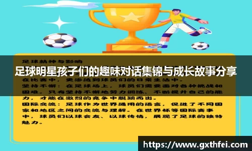 足球明星孩子们的趣味对话集锦与成长故事分享