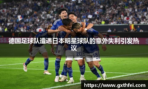德国足球队遭遇日本明星球队的意外失利引发热议
