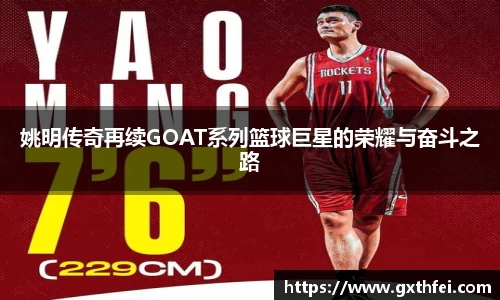姚明传奇再续GOAT系列篮球巨星的荣耀与奋斗之路