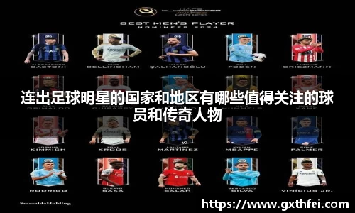 连出足球明星的国家和地区有哪些值得关注的球员和传奇人物