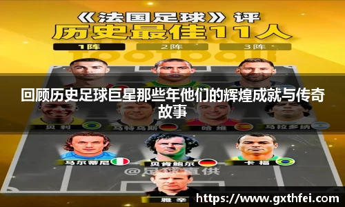 回顾历史足球巨星那些年他们的辉煌成就与传奇故事