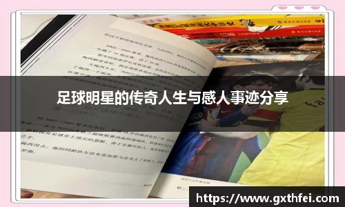 足球明星的传奇人生与感人事迹分享