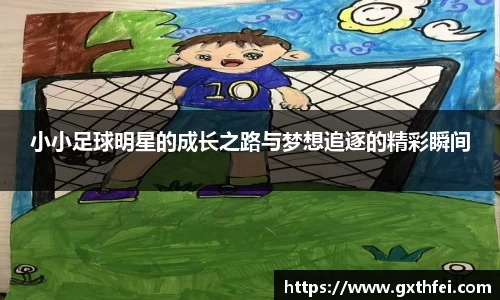 小小足球明星的成长之路与梦想追逐的精彩瞬间