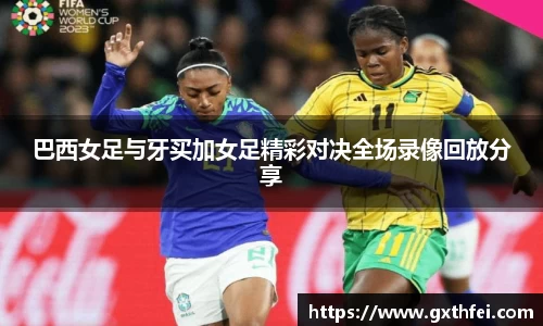 巴西女足与牙买加女足精彩对决全场录像回放分享