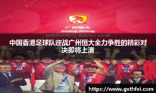 中国香港足球队迎战广州恒大全力争胜的精彩对决即将上演