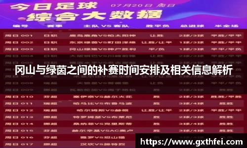 冈山与绿茵之间的补赛时间安排及相关信息解析