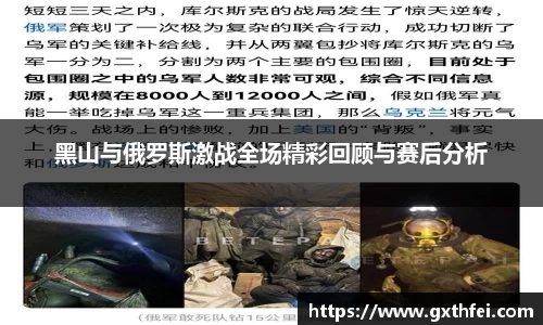 黑山与俄罗斯激战全场精彩回顾与赛后分析
