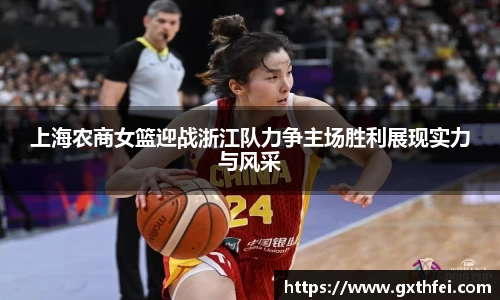 上海农商女篮迎战浙江队力争主场胜利展现实力与风采