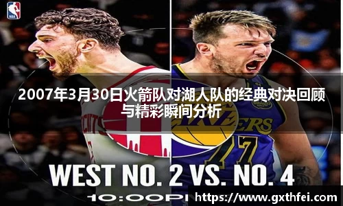 2007年3月30日火箭队对湖人队的经典对决回顾与精彩瞬间分析