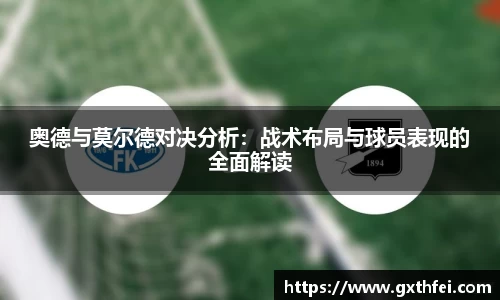 奥德与莫尔德对决分析：战术布局与球员表现的全面解读