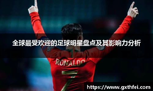 全球最受欢迎的足球明星盘点及其影响力分析