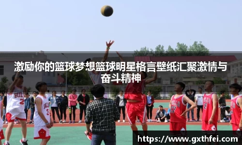 激励你的篮球梦想篮球明星格言壁纸汇聚激情与奋斗精神