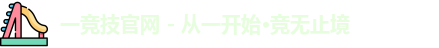一竞技
